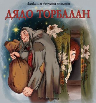 Дядо Торбалан - Скорпио - 9786192602758 - Онлайн книжарница Ciela | ciela.com