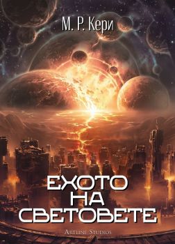 Ехото на световете - М. Р. Кери - Artline - 9786191936052 - Онлайн книжарница Ciela | ciela.com