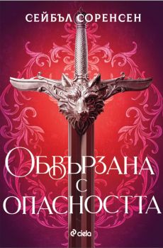 Е-книга Обвързана с опасността - твърда - Сейбъл Соренсен - 9789542853671 - Сиела - Онлайн книжарница Ciela | ciela.com