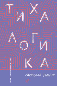 Тиха Логика - Светослав Тодоров - 9786197766080 - Кота 0 - Онлайн книжарница Ciela | ciela.com