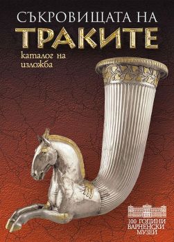 Съкровищата на Траките