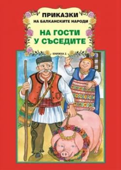 Приказки на балканските народи - На гости у съседите - книга 2 - 9789545796883 - Славена - Онлайн книжарница Ciela | ciela.com