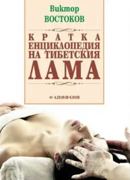 Кратка енциклопедия на тибетския Лама