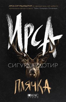 Плячка - Ирса Сигурдардотир - Емас - 9789543576234 - Онлайн книжарница Ciela | ciela.com