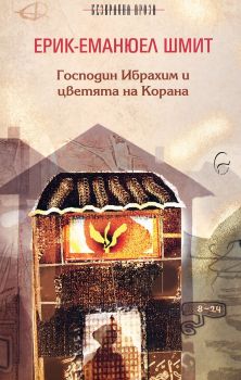 Господин Ибрахим и цветята на Корана