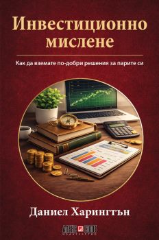 Инвестиционно мислене - Даниел Харингтън - 9789546565174 - АлексСофт - Онлайн книжарница Ciela | ciela.com
