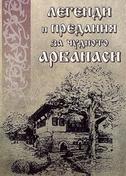 Легенди и предания за чудото Арбанаси