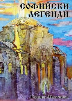 Софийски легенди