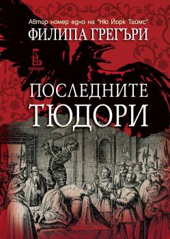 Последните Тюдори