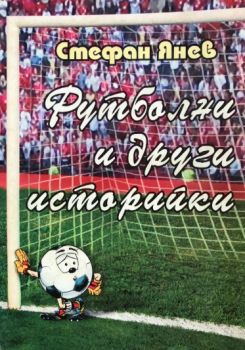 Футболни и други историйки