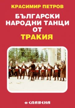 Български народни танци от Тракия