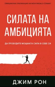 Силата на амбицията 