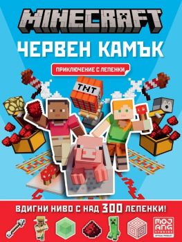 Minecraft - Червен камък - Приключение с лепенки - 9789542736523 - Егмонт - Онлайн книжарница Ciela | ciela.com