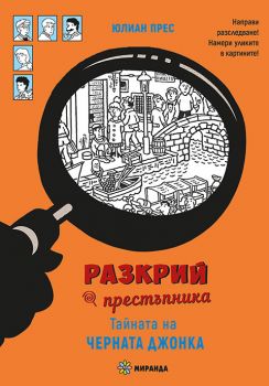 Разкрий престъпника - Тайната на Черната джонка - Юлиан Прес - 9786192760960 - Миранда - Онлайн книжарница Ciela | ciela.com