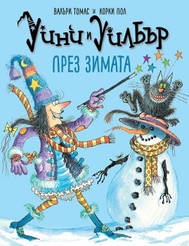 Уини и Уилбър - През зимата - Валъри Томас - Timelines - 9786197727630 - Онлайн книжарница Ciela | ciela.com