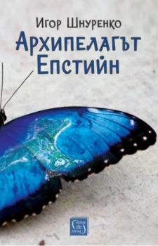 Архипелагът Епстийн - Игор Шнуренко - 9786190117568 - Изток-Запад - Онлайн книжарница Ciela | ciela.com