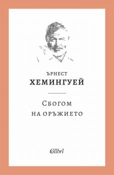 Сбогом на оръжието - Ърнест Хемингуей - 9786190218296 - Колибри - Онлайн книжарница Ciela | ciela.com