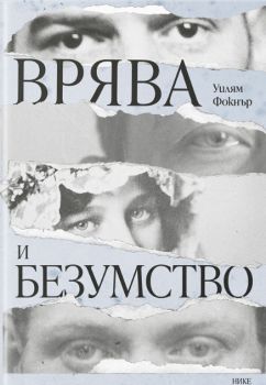 Врява и безумство - Уилям Фокнър - 9786197626605 - Нике - онлайн книжарница Сиела | Ciela.com