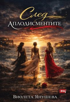 След аплодисментите - Виолета Янушева - Атеа - 9786197624854 - Онлайн книжарница Ciela | ciela.com