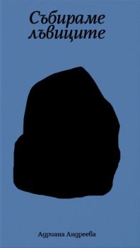 Събираме лъвиците - Адриана Андреева - 9786197766066 - Кота 0 - Онлайн книжарница Ciela | ciela.com