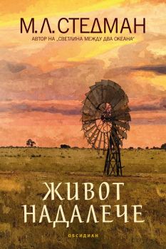Светлина между два океана - М. Л. Стедман - 9789547696273 - Обсидиан - Онлайн книжарница Ciela | ciela.com