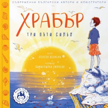 ХРАБЪР - Три пъти синьо