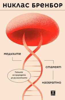 Медузите стареят наобратно - Никлас Бренбор - 9786192890155 - Жанет 45 - Онлайн книжарница Ciela | ciela.com