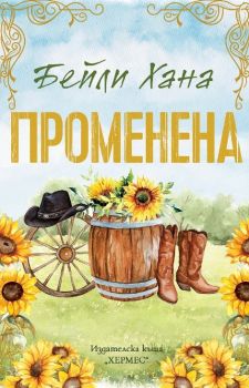Променена - Ранчо Уелс - с цветни порезки - Бейли Хана - Ранчо Уелс - 9789542624905 - Хермес - Онлайн книжарница Ciela | ciela.com