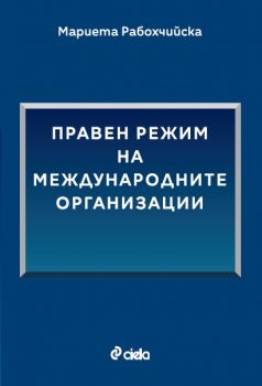 Правен режим на международните организации - Мариета Рабохчийска - 9789542854043 - Сиела - Онлайн книжарница Ciela | ciela.com