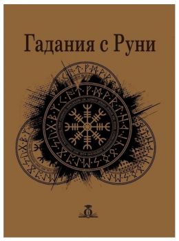 Гадания с руни - Комплект луксозни руни от черен турмалин