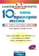Десет нови примерни теста за зрелостен изпит по български език и литература