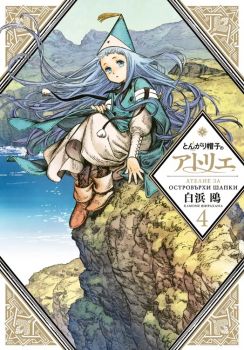 Ателие за островърхи шапки - том 4 - Камоме Ширахама - Pro Book - 9773033193049 - Онлайн книжарница Ciela | ciela.com