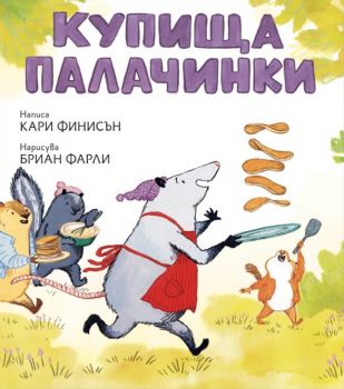 Купища палачинки - Кари Финисън - 9786199204757 - Меченосец - Онлайн книжарница Ciela | ciela.com