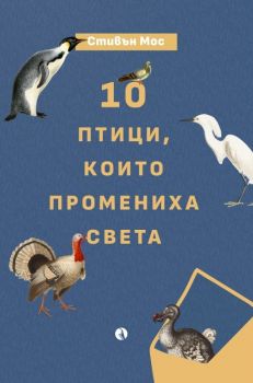 10 птици, които промениха света - Стивен Мос - Рива - 9789543209842 - Онлайн книжарница Ciela | ciela.com