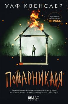 Пожарникаря - Улф Квенслер - 9789543577019 - Емас - Онлайн книжарница Ciela | ciela.com