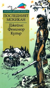 Последният мохикан - Златни детски книги