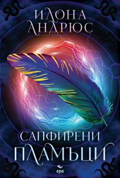 Сапфирени пламъци - Илона Андрюс - Ера - 9789543898695 - Онлайн книжарница Ciela | ciela.com