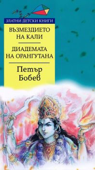 Възмездието на Кали - Диадемата на орангутана - Златни детски книги