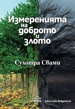 Измерения на доброто и злото - Сухотра Свами - 9786199208557 - Веда България - Онлайн книжарница Ciela | ciela.com