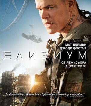 ЕЛИЗИУМ