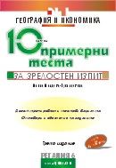 Десет примерни теста за зрелостен изпит по география и икономика, III издание 