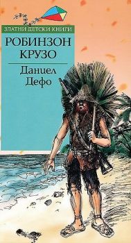 Робинзон Крузо - Златни детски книги