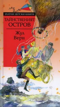 Тайнственият остров - Златни детски книги