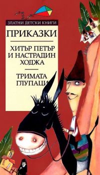 Приказки - Хитър Петър и Настрадин Ходжа - Тримата глупаци - Златни детски книги