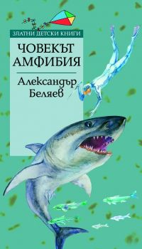 Човекът Амфибия - Златни детски книги