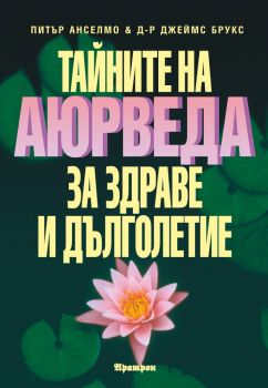 Тайните на аюрведа за здраве и дълголетие - Онлайн книжарница Сиела | Ciela.com