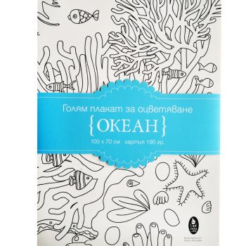 Океан - голям плакат за оцветяване - Бяла лодка - онлайн книжарница Сиела | Ciela.com 