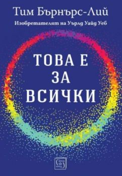 Това е за всички - Тим Бърнърс-Лий - Изток - Запад - 9786190117322 - Онлайн книжарница Ciela | ciela.com