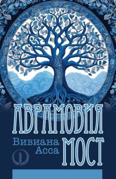 Аврамовия мост - Вивиана Асса - 9789544113582 - проф. д-р Божидар Попов дмн - Онлайн книжарница Ciela  ciela.com