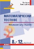 Математически състезания - Международен турнир в Кърджали, 8. - 12. клас 